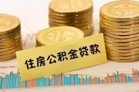 海拉尔离职后多长时间可以取公积金（离职多久后能取公积金）